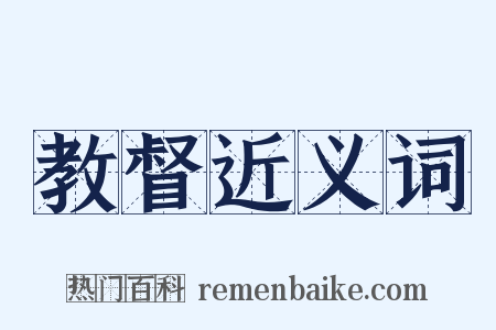 教督近义词是什么意思的图片